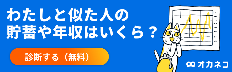 わたしと似た人の貯蓄や年収はいくら？