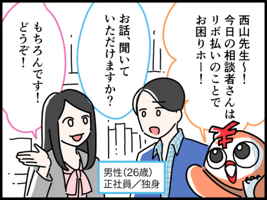 タマールII世「西山先生〜！　今日の相談者さんはリボ払いのことでお困りホー！」相談者：男性（26歳）正社員/独身「お話、聞いていただけますか？」西山先生「もちろんです！　どうぞ！」