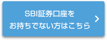 SBI証券口座をお持ちでない方はこちら おすすめポイント・証券会社特典の詳細