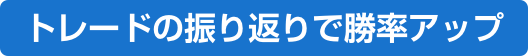 トレードの振り返りで勝率アップ