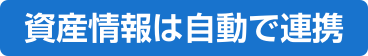 資産情報は自動で連携