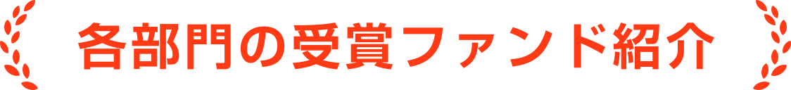 各部門の受賞ファンド紹介