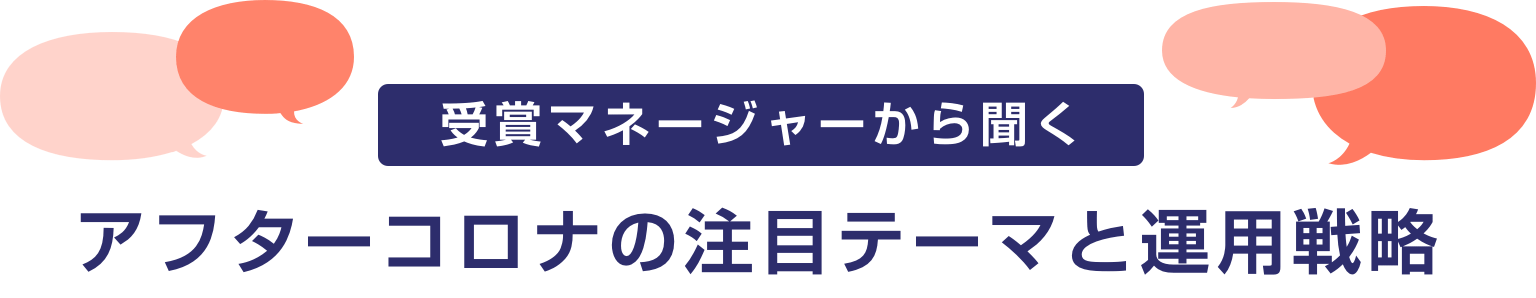 受賞マネージャーから聞く　アフターコロナの注目テーマと運用戦略