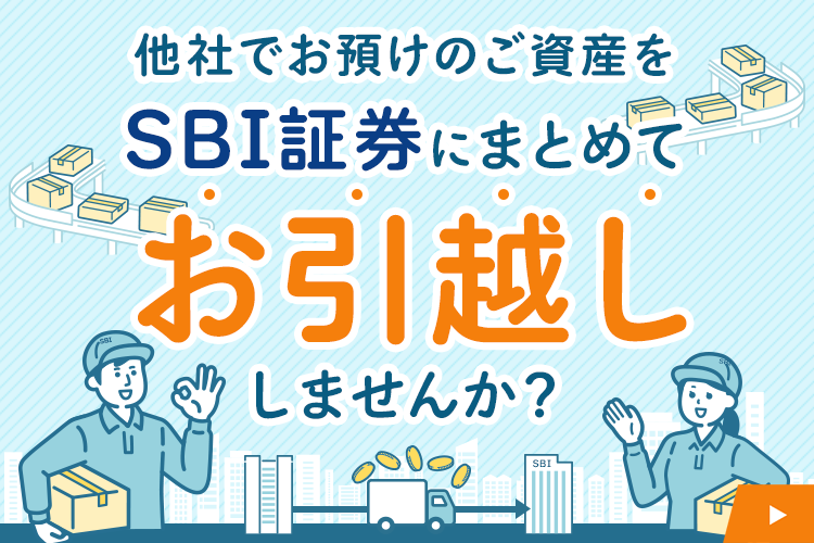 他社でお預けのご資産をSBI証券にまとめてお引越ししませんか？