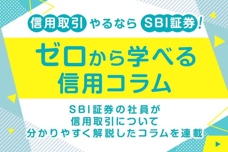 ゼロから学べる信用コラム～SBI証券の社員が解説！～