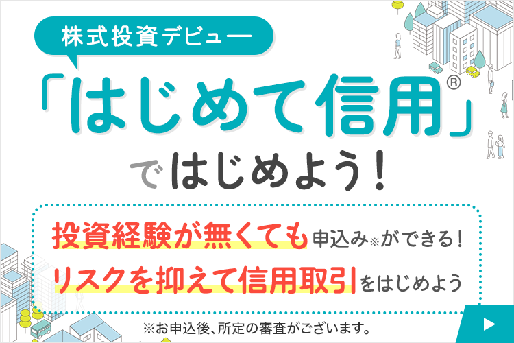 リスクを抑えた信用取引「はじめて信用™」