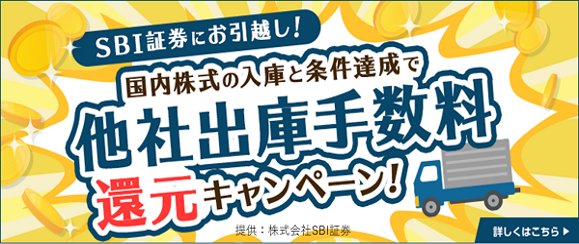 【SBI証券にお引越し！】国内株式の入庫と条件達成で他社出庫手数料還元キャンペーン！