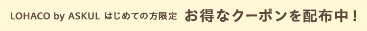 LOHACO本店はじめての方限定クーポン