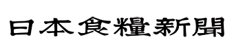 日本食糧新聞