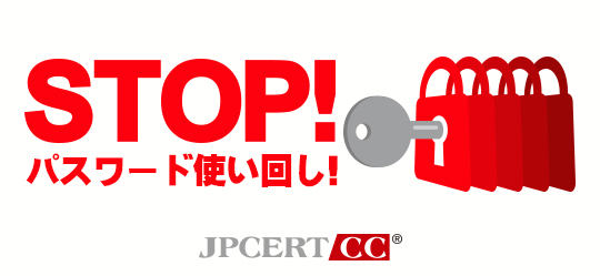 「STOP!!パスワード使い回し!!キャンペーン2018」へのリンクです