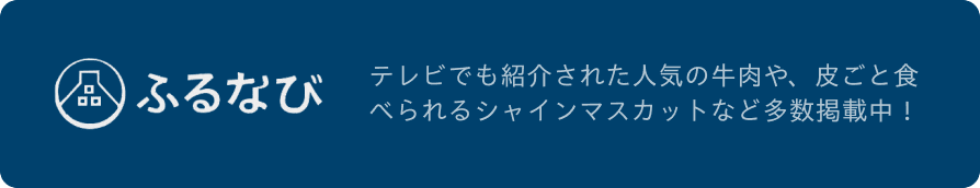 ふるなび　テレビでも紹介された人気の牛肉や、皮ごと食べられるシャインマスカットなど多数掲載中！