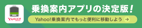 乗換アプリの決定版 Yahoo!乗換案内