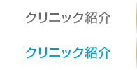 クリニック紹介