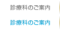 診療科のご案内