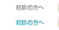 初診の方へ