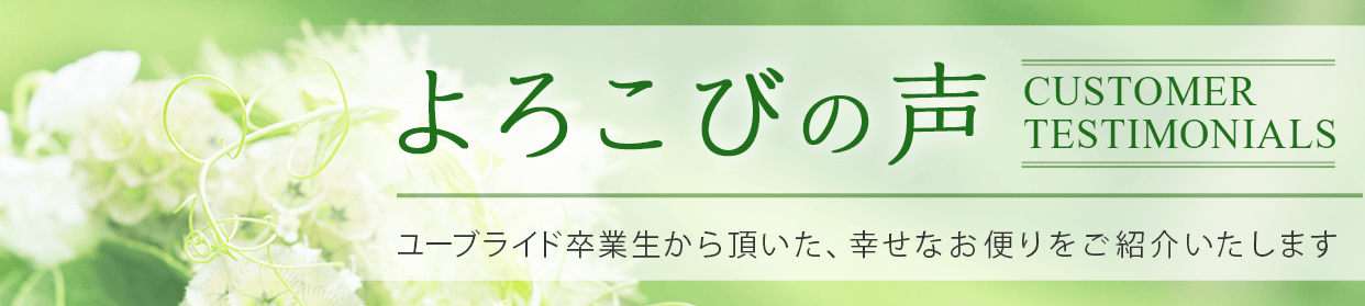 よろこびの声 youbride卒業生から頂いた、幸せなお便りをご紹介いたします。