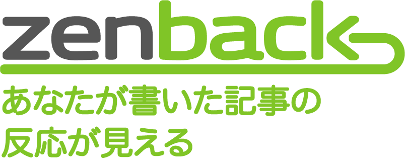 【サービス終了】Zenbackであなたのブログに全てのフィードバックを。