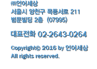 서울시 양천구 목동서로 211 범문빌딩 2층 (주)언어세상 / 대표전화 02-2643-0264 / Copyright© 2015 by 언어세상 All rights reserved.