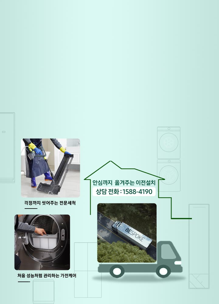 삼성케어플러스 전문세척, 이전설치, 가전케어 안내