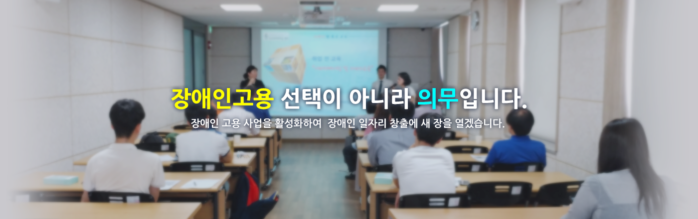 장애인고용 선택이 아니라 의무입니다. 장애인 고용 사업을 활성화하여 장애인 일자리 창출에 새 장을 열겠습니다. (법인소개 - 클릭시 페이지 이동)