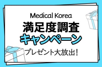 Medical Koreaサイト満足度調査に参加してプレゼントをゲットしよう！