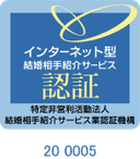 インターネット型結婚相手紹介サービス認証 20 0005