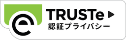 TRUSTe 認証プライバシー