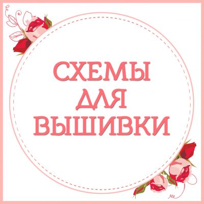 3. Схемы для вышивки