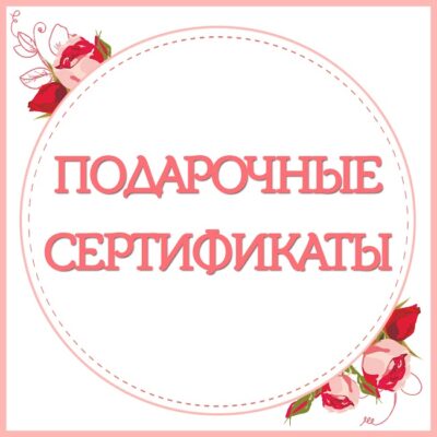 11. ПОДАРОЧНЫЕ СЕРТИФИКАТЫ