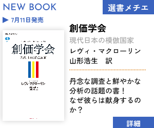 選書メチエ　創価学会