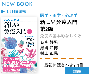 【新刊案内】新しい免疫入門