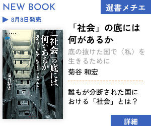 【新刊】「社会」の底には何があるか