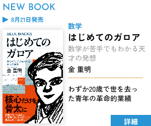 【新刊案内】はじめてのガロア