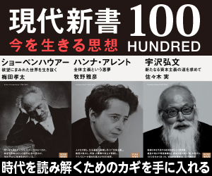 現代新書100（ハンドレッド）創刊！