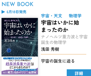 【新刊案内】宇宙はいかに始まったのか