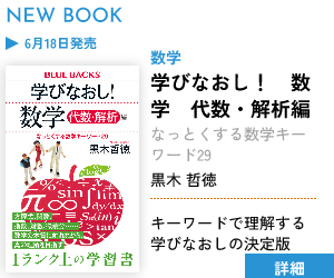 【新刊案内】学びなおし！　数学