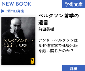 【新刊】ベルクソン哲学の遺言