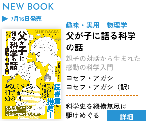 【新刊案内】父が子に語る科学の話