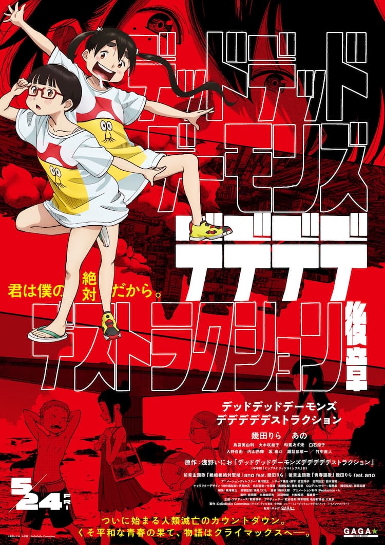 映画「デデデデ」後章の公開日が5月24日に変更、不穏な真紅に染まるポスター公開（動画あり） - コミックナタリー