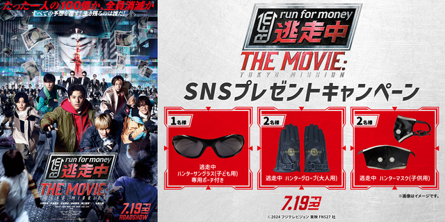 『逃走中THEMOVIE』SNSキャンペーン