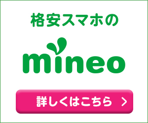 mineo（マイネオ）