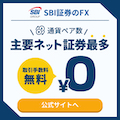 SBI証券【FX】