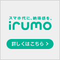 irumo（イルモ）（0.5GBのみ対象）