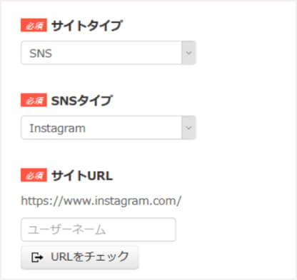 サイトタイプ＜Instagramの場合＞
