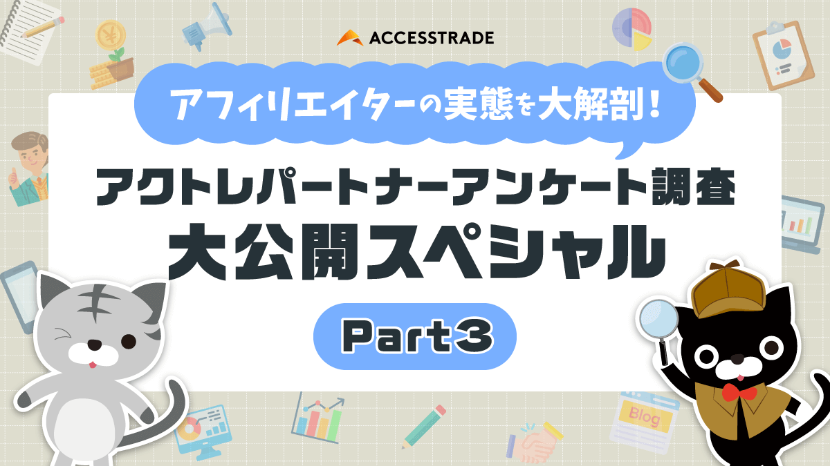 アフィリエイターの実態を大解剖！アクトレパートナーアンケート調査大公開スペシャルPart3