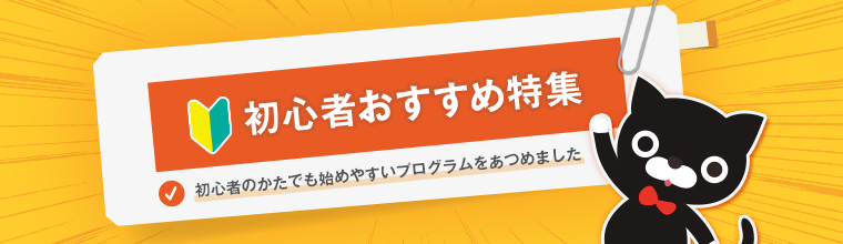 取り組みやすいプログラムを集めました！「初心者おすすめ特集」