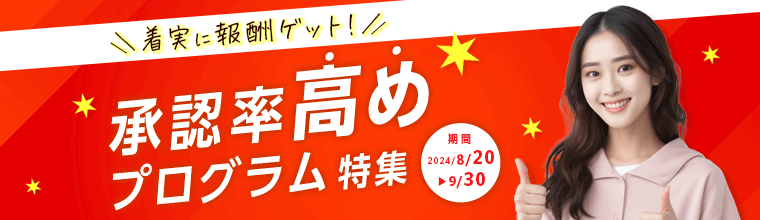 着実に報酬GET！「承認率高めプログラム特集」