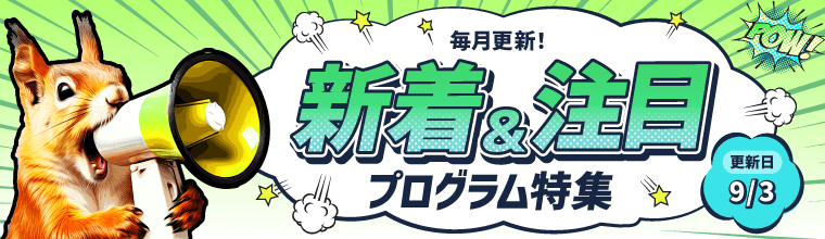 9月更新！「新着＆注目プログラム特集」