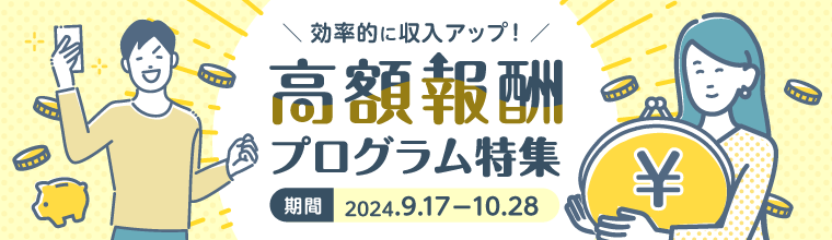 効率的に収入アップ！「高額報酬プログラム特集」