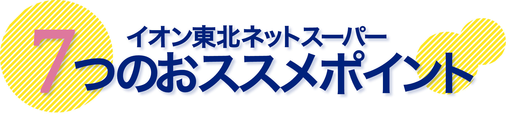 イオン東北ネットスーパー 7つのオススメポイント